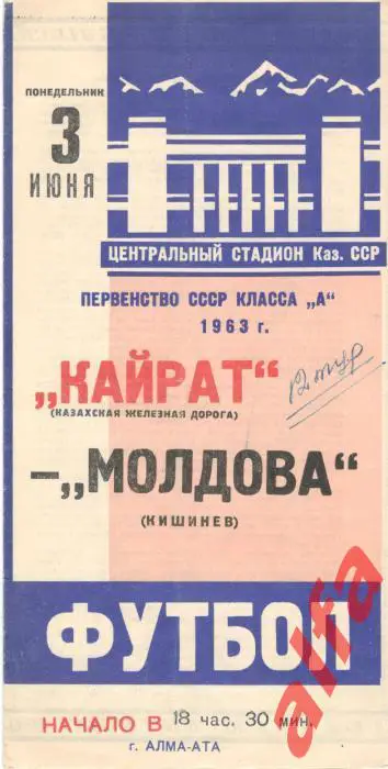 Кайрат Алма-ата -Молдова Кишинев 03.06.1963