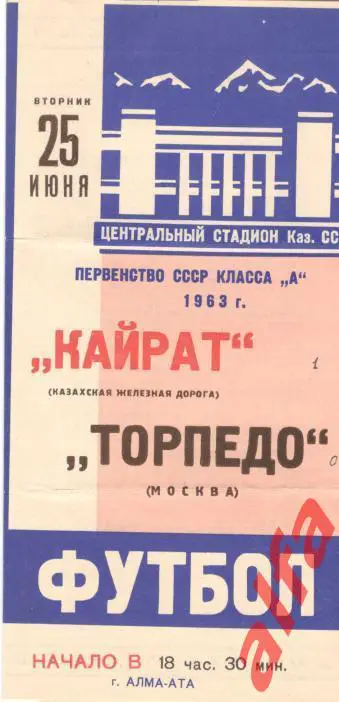 Кайрат Алма-ата - Торпедо Москва 25.06.1963