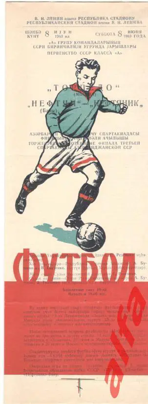 Нефтяник Баку - Торпедо Москва 08.06.1963