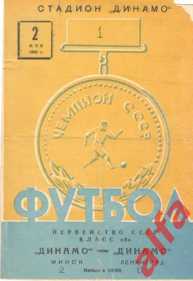 Динамо Минск - Динамо Ленинград 02.05.1963