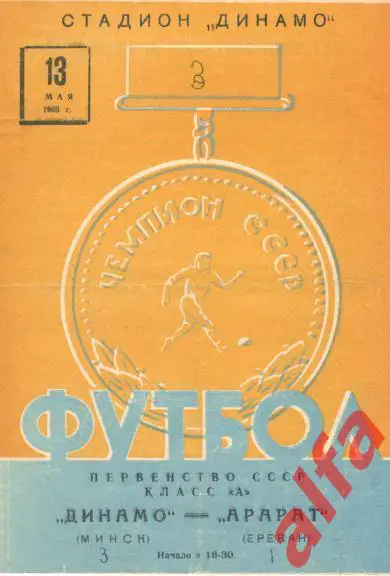 Динамо Минск - Арарат Ереван 13.05.1963