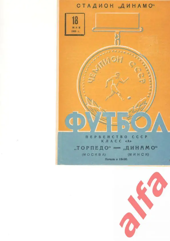 Динамо Минск - Торпедо Москва 18.05.1963