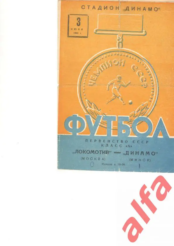 Динамо Минск - Локомотив Москва 03.06.1963