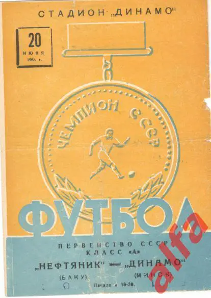 Динамо Минск - Нефтяник Баку 20.06.1963