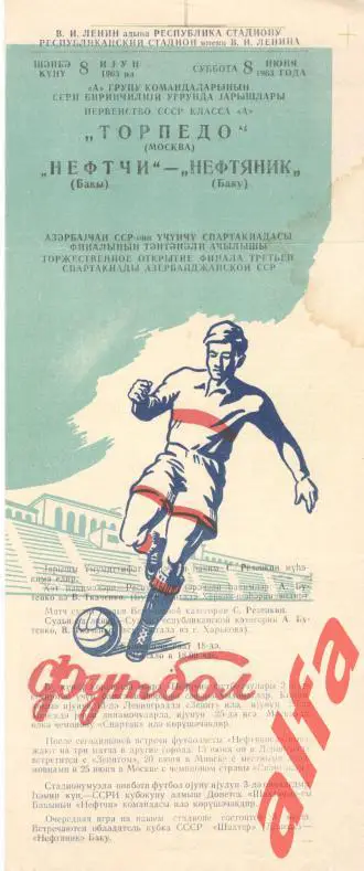 Нефтяник Баку - Торпедо Москва (2-й вид)08.06.1963