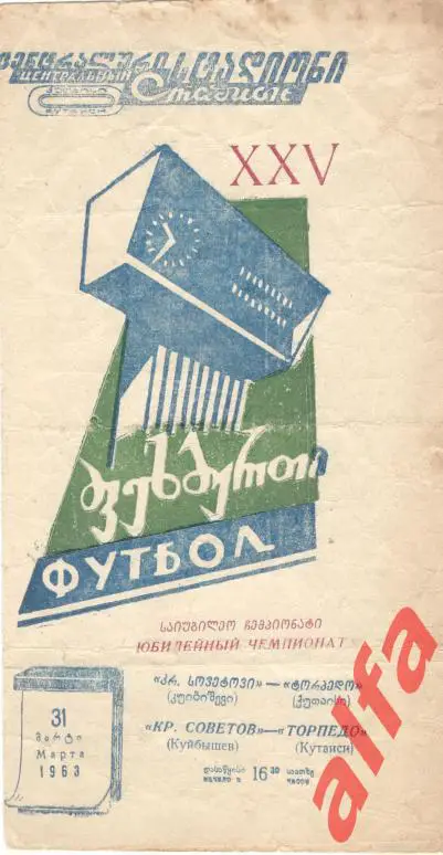Торпедо Кутаиси - Крылья Советов Куйбышев 31.03.1963