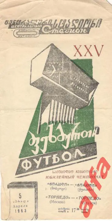 Торпедо Кутаиси - Торпедо Москва 05.04.1963