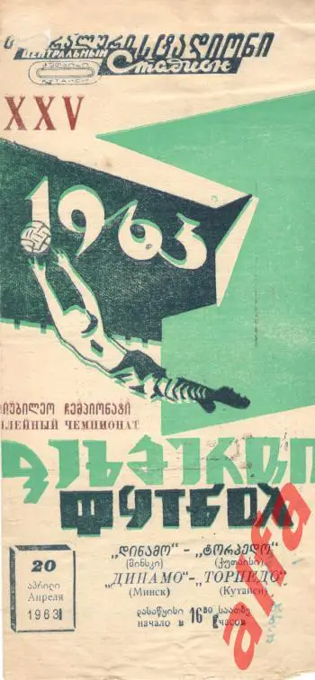 Торпедо Кутаиси - Динамо Минск 20.04.1963