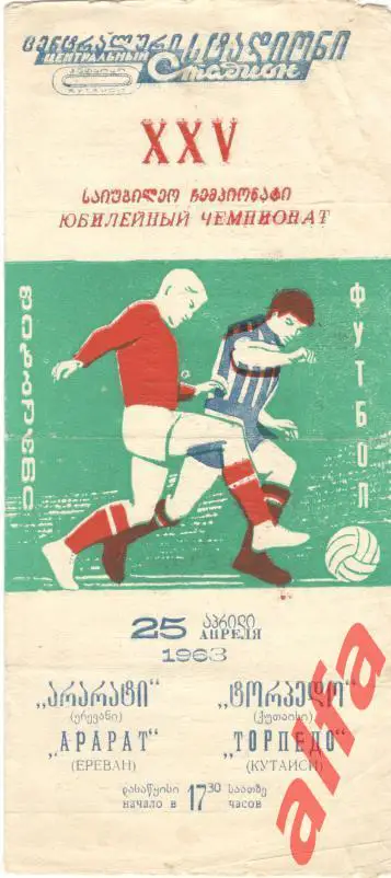 Торпедо Кутаиси - Арарат Ереван 25.04.1963