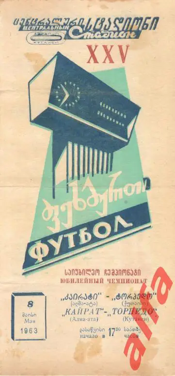 Торпедо Кутаиси - Кайрат Алма-ата 08.05.1963