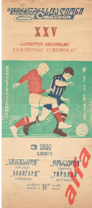 Торпедо Кутаиси - Авангард Харьков 03.06.1963