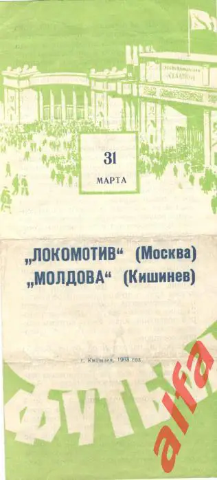 Молдова Кишинев - Локомотив Москва 31.03.1963