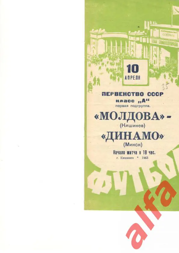 Молдова Кишинев - Динамо Минск 10.04.1963