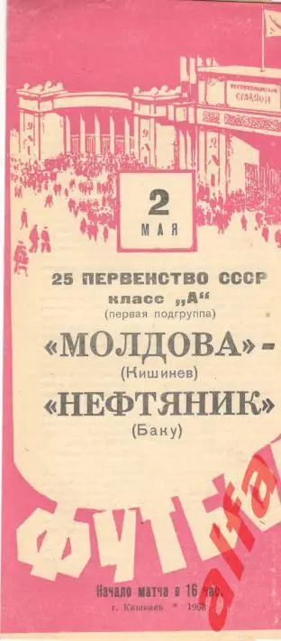 Молдова Кишинев - Нефтяник Баку 02.05.1963