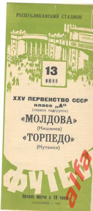 Молдова Кишинев - Торпедо Кутаиси 13.06.1963