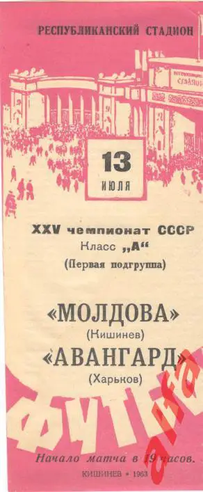Молдова Кишинев - Авангард Харьков 13.07.1963