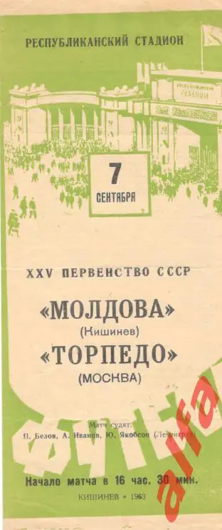 Молдова Кишинев - Торпедо Москва 07.09.1963