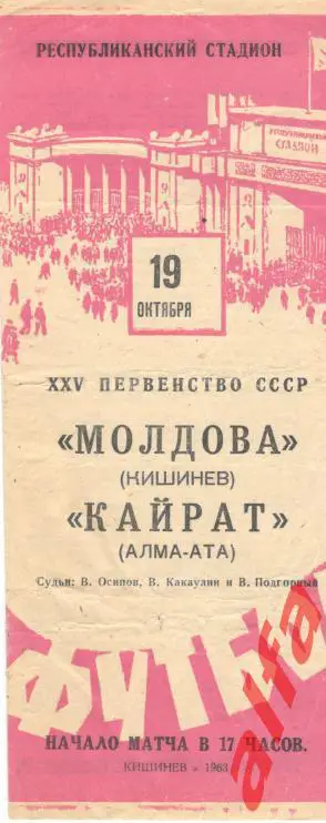 Молдова Кишинев - Кайрат Алма-ата 19.10.1963