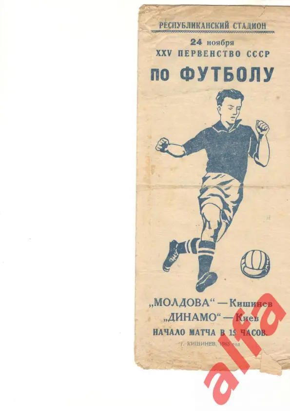 Молдова Кишинев - Динамо Киев 24.11.1963