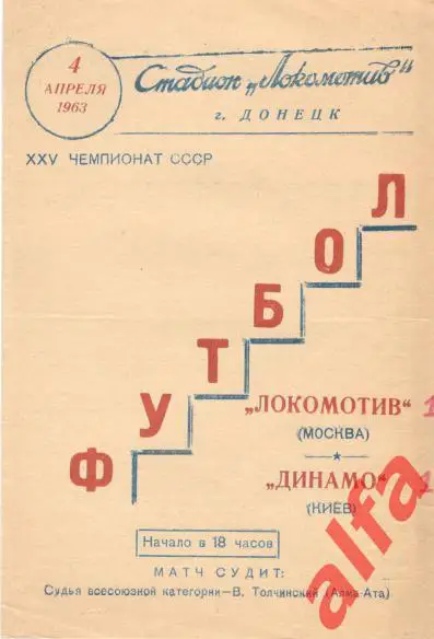 Локомотив Москва - Динамо Киев 04 04.1963. Матч в Донецке.