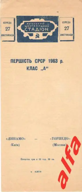 Динамо Киев - Торпедо Москва 10.04.1963