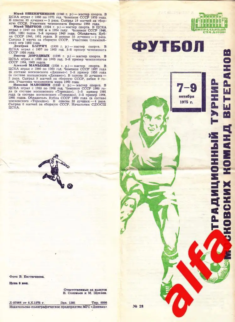 Спартак, Динамо, ЦСКА Москва-07.10.1975. Ветераны
