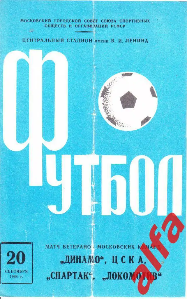 Спартак, Динамо, ЦСКА, Локомотив Москва 20.09.1968 ветераны