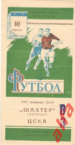 Шахтер Донецк - ЦСКА Москва 10.04.1963