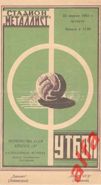 Авангард Харьков - Динамо Ленинград 25.4.1963