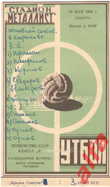 Авангард Харьков - Крылья Советов Куйбышев 18.5.1963