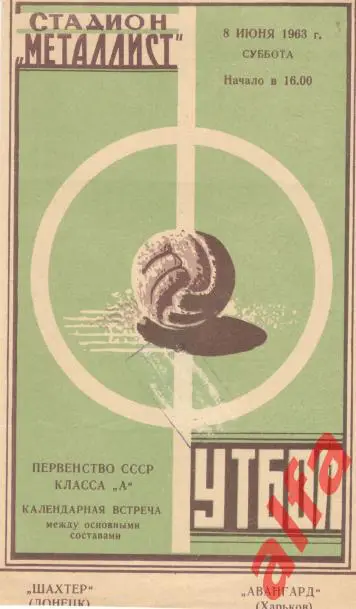 Авангард Харьков - Шахтер Донецк 8.6.1963