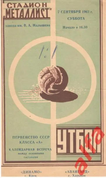 Авангард Харьков - Динамо Киев 7.9.1963