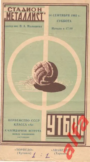 Авангард Харьков - Торпедо Кутаиси 14.9.1963