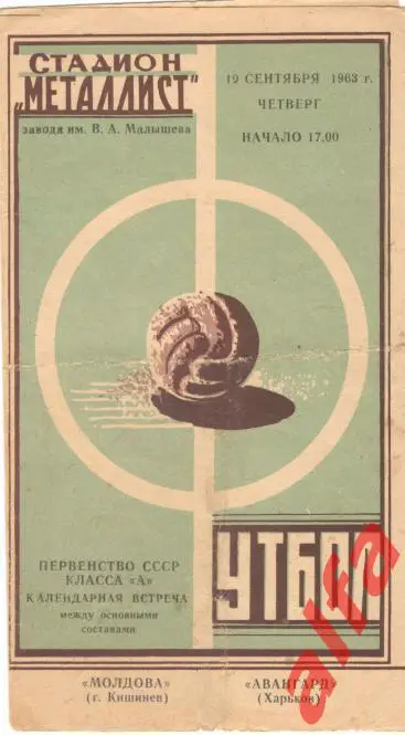 Авангард Харьков - Молдова Кишинев 10.9.1963