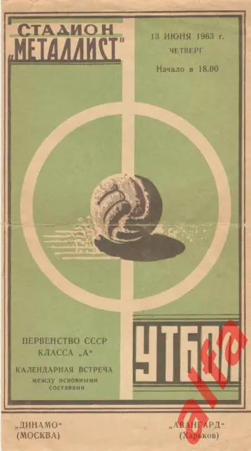 Авангард Харьков - Динамо Москва 13.6.1963