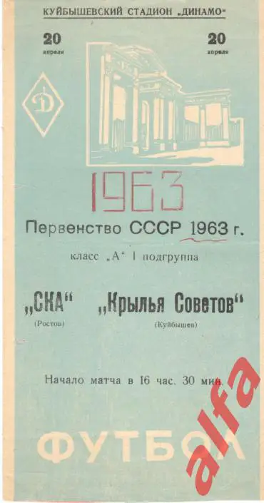 Крылья Советов Куйбышев - СКА Ростов-на-Дону 20.04.1963