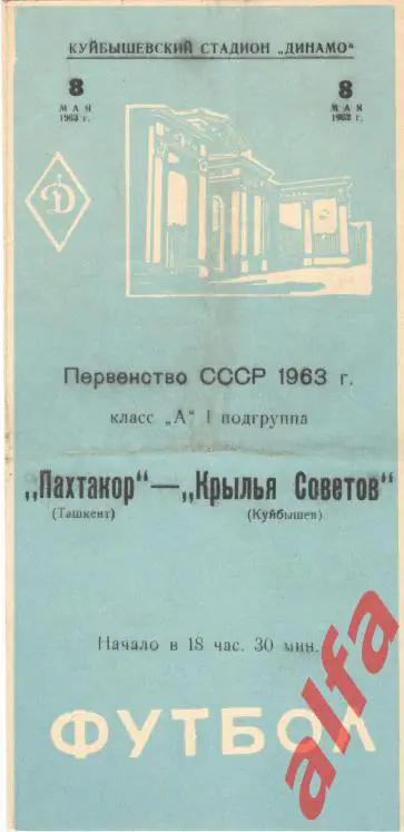 Крылья Советов Куйбышев - Пахтакор Ташкент 8.5.1963