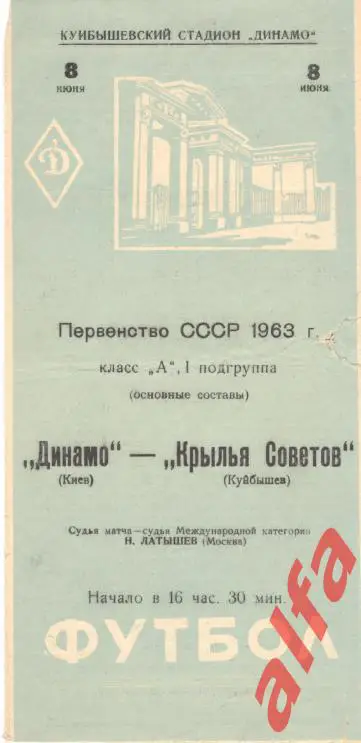 Крылья Советов Куйбышев - Динамо Киев 8.6.1963