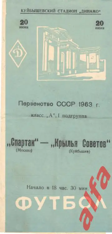 Крылья Советов Куйбышев - Спартак Москва 20.6.1963
