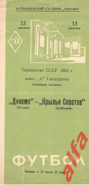 Крылья Советов Куйбышев - Динамо Москва.1963