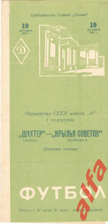 Крылья Советов Куйбышев -Шахтер Донецк 19.10.1963