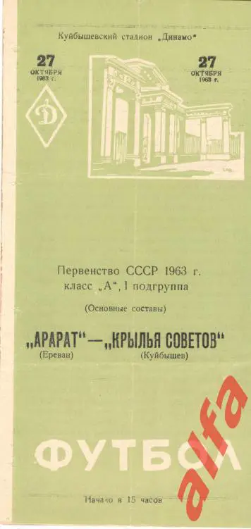 Крылья Советов Куйбышев - Арарат Ереван 27.10.1963