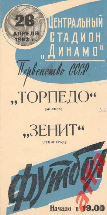Торпедо Москва - Зенит Ленинград 26.4.1963 (бело-синяя)