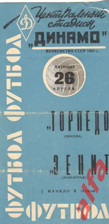 Торпедо Москва - Зенит Ленинград 26.4.1963 (синяя)