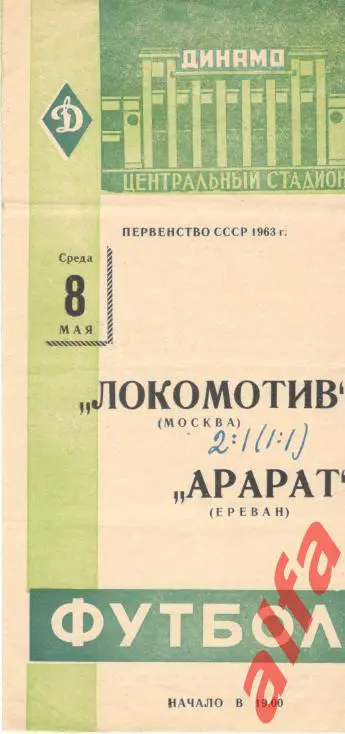 Локомотив Москва - Арарат Ереван 8.5.1963