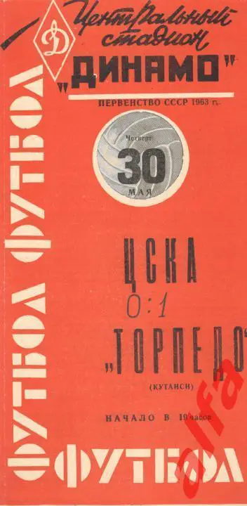 ЦСКА - Торпедо Кутаиси 30.5.1963