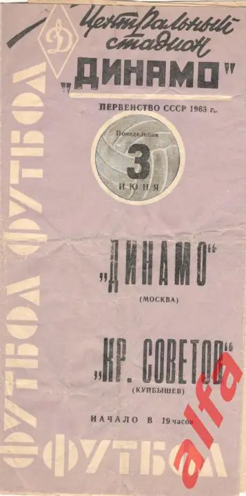 Динамо Москва - Крылья Советов Куйбышев 3.6.1963