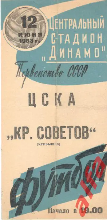 ЦСКА - Крылья Советов Куйбышев 12.6.1963