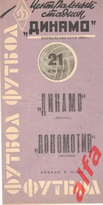 Динамо Москва - Локомотив Москва 21.6.1963