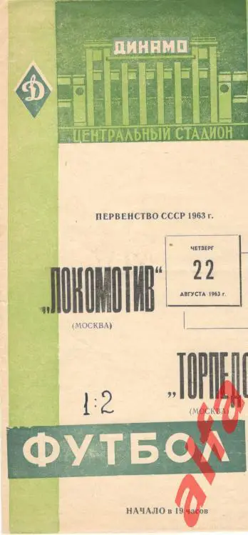 Локомотив Москва - Торпедо Москва 22.8.1963